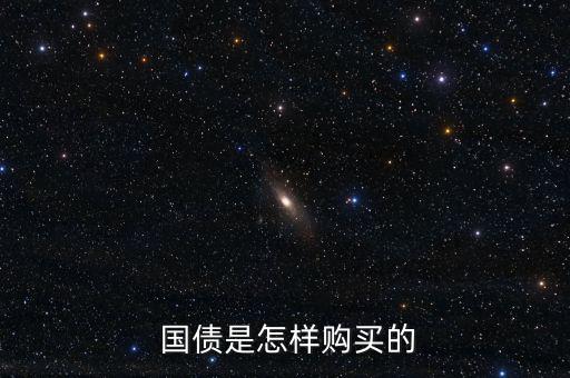  國(guó)債是怎樣購買的
