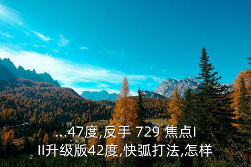 729焦點(diǎn)46度怎么樣,我國羽毛球選手發(fā)揮水平有望奪金銀獎