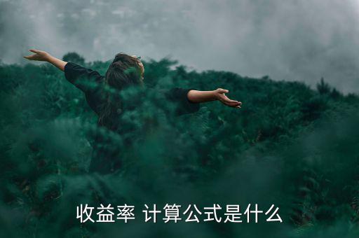 收入率怎么計(jì)算,投資理財(cái)在線(xiàn)｜羅清全】收益率怎么算?