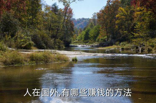 怎么賺外國(guó)人的錢(qián),我國(guó)基礎(chǔ)科學(xué)薄弱導(dǎo)致一些專(zhuān)門(mén)科學(xué)落后