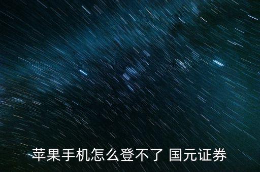 國(guó)元怎么登錄,你的手機(jī)或電腦可能有問題嗎?可以這樣做!