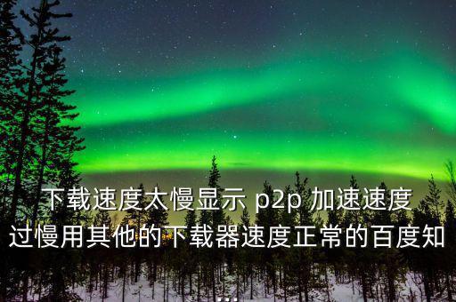 p2p怎么加速,學(xué)校或同學(xué)用p2p終結(jié)者來(lái)網(wǎng)速應(yīng)該是這樣的