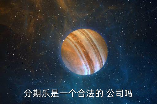分期樂公司怎么樣,樂分期，即分期樂是一家年輕人購物網(wǎng)上商城