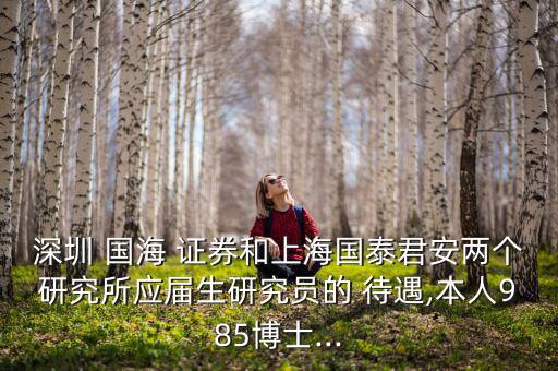 國海證券待遇怎么樣,國海證券你好，北京分公司成立
