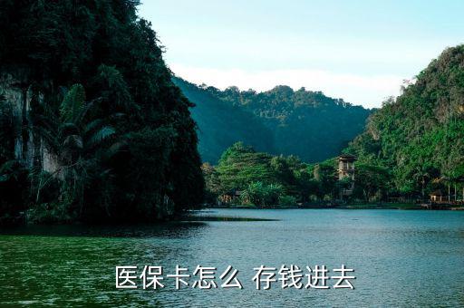 北京醫(yī)?？ㄔ趺创驽X,醫(yī)?？ㄖ荒苡糜诳床￠_處方不能存錢