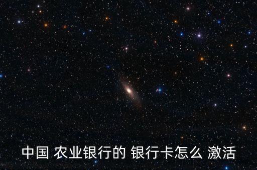 農業(yè)銀行卡激活怎么弄,如需辦理銀行信用卡激活可選擇以下方式