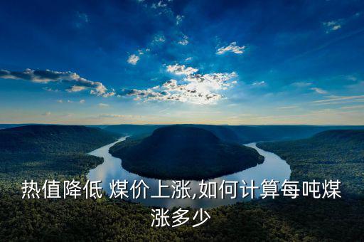 煤炭指數怎么算煤價,一噸煤怎么算?下面列表說明!