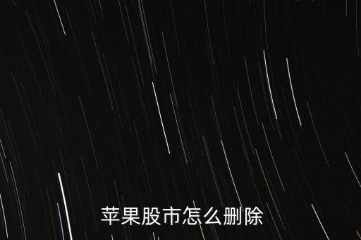  蘋(píng)果股市怎么刪除