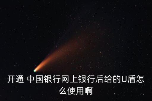 中國銀行的u盾怎么關,中國銀行u盾怎么轉?
