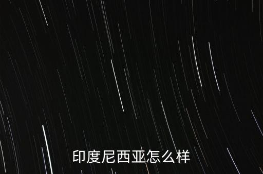 印尼經(jīng)濟怎么2015,美國中國日本、德國、法國、英國等十國