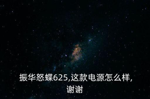 振華電瓶怎么樣,電瓶應(yīng)買金蝶、銀蝶等更高端產(chǎn)品