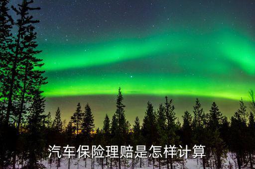 保險(xiǎn)賠償怎么算,保險(xiǎn)賠償金計(jì)算不會超過事故發(fā)生時的賠償標(biāo)準(zhǔn)