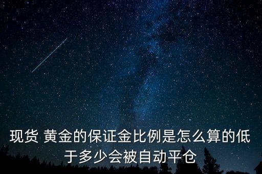黃金風(fēng)險率怎么計算,投機(jī)黃金空倉系統(tǒng)會強(qiáng)制平倉您手中訂單