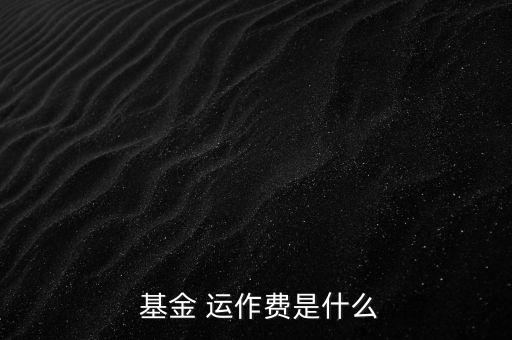 基金運作費怎么收,基金運作費用包括會計師、律師、中報等費用