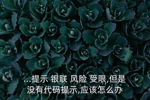 銀聯(lián)付款風(fēng)險(xiǎn)受限要怎么解決,中國(guó)銀聯(lián)快捷通支付三大問題之一