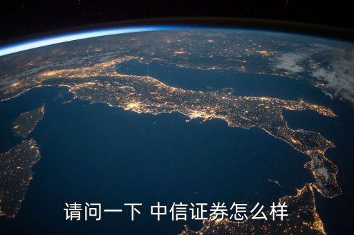 中信證券怎么回事,中信建投證券工資分十檔，高中也可以