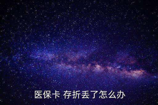 北京醫(yī)保存折丟了怎么辦,醫(yī)?？▉G了怎么辦?