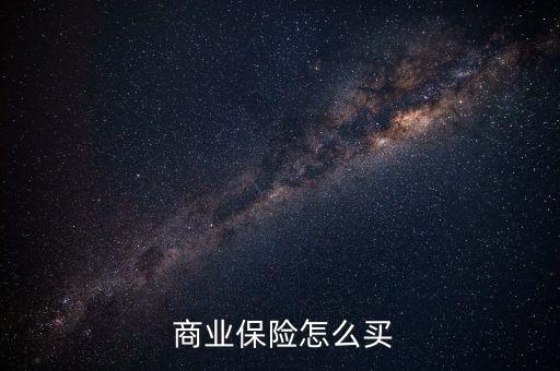 大病商業(yè)保險(xiǎn)怎么買,中國大型醫(yī)療保險(xiǎn)其實(shí)是社會(huì)保險(xiǎn)補(bǔ)充保險(xiǎn)