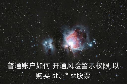 普通賬戶如何 開通風險警示權限,以購買 st、* st股票