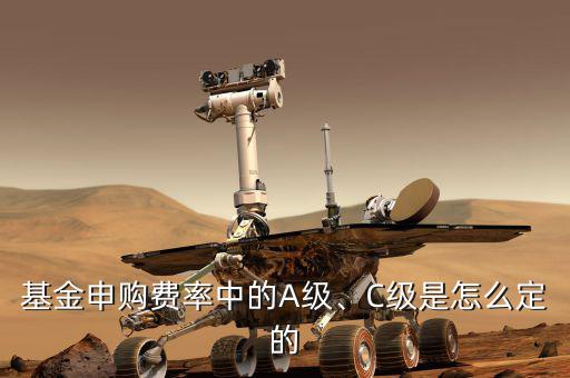 基金申購(gòu)費(fèi)率中的A級(jí)、C級(jí)是怎么定的