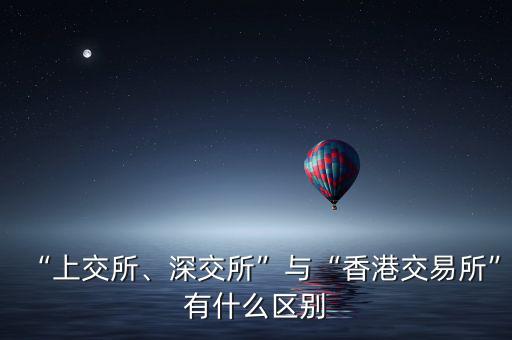 “上交所、深交所”與“香港交易所”有什么區(qū)別