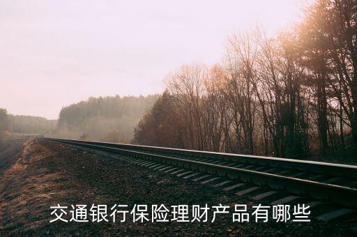 交通銀行天添利怎么買,交通銀行理財產品介紹一下!