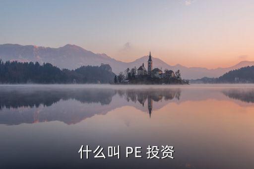 投資PE怎么樣,第一集:投資期限長、投資金額大、風(fēng)險(xiǎn)高