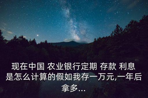 農(nóng)業(yè)銀行存款利息怎么算,中國農(nóng)業(yè)銀行網(wǎng)站試用計算器存款利率