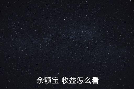 余額寶收益怎么看不到,如何從理財(cái)寶賺快錢(qián)?