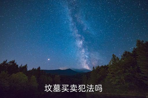 怎么炒墓地,三步走:看墓地是否干凈整潔有沒(méi)有垃圾、斷枝葉