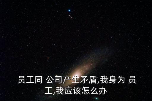 公司內斗員工怎么辦,公司抑老員工我覺得只是逼他們主動辭職