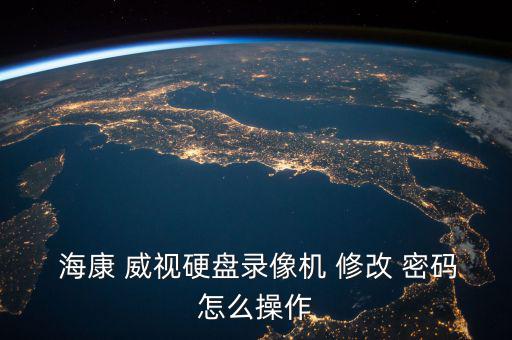 ?？低曉趺葱薷拿艽a,?？低曈脩?hù)名密碼怎么解決錯(cuò)誤?