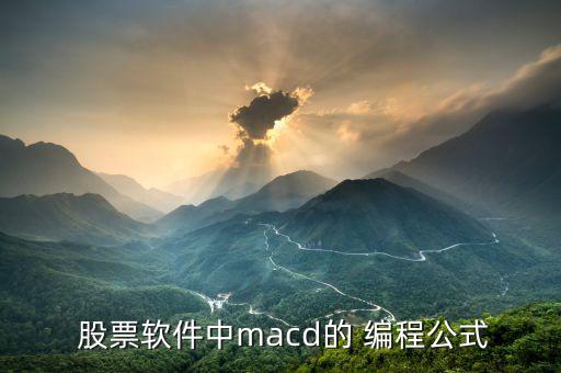 股票分形怎么編程,牛人直播課程助你把握股票買(mǎi)賣(mài)點(diǎn)