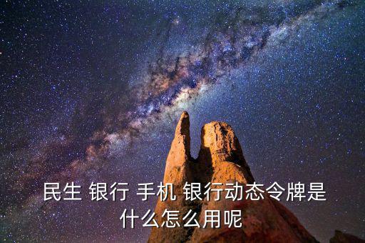 民生手機(jī)銀行怎么用,手機(jī)銀行主要特點是手續(xù)費全免；