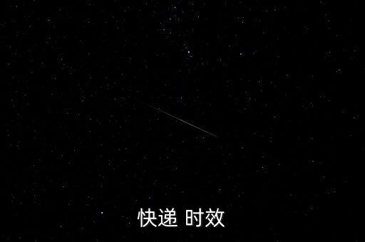 物流預(yù)計(jì)時(shí)效怎么填寫(xiě),快遞延遲一天?專家:不可抗力造成的