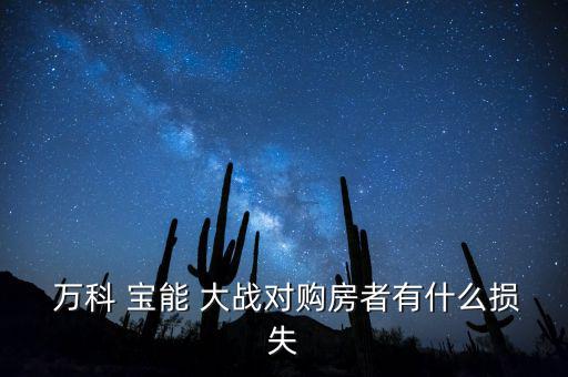  萬科 寶能 大戰(zhàn)對(duì)購房者有什么損失