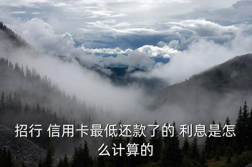 招商信用卡的利息怎么算,信用卡最低還款額注意事項(xiàng)1、5)