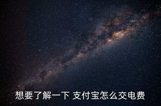 怎么從支付寶上買(mǎi)電,支付寶購(gòu)電步驟火電煤報(bào)價(jià)