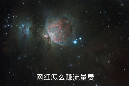 網(wǎng)紅是怎么賺錢的,網(wǎng)紅通過廣告變現(xiàn)；形象代言轉(zhuǎn)化演員賺錢
