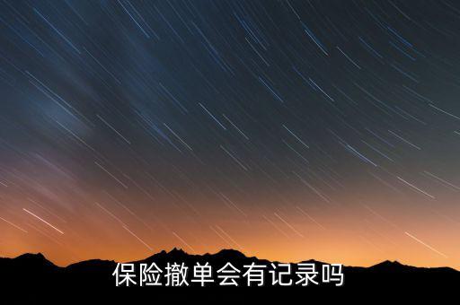 保險(xiǎn)撤單會有記錄嗎