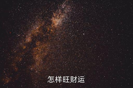 怎么才能跟財有緣,生活中有哪些影響財運的風(fēng)水?