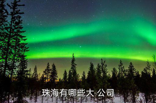 奈電公司怎么樣,如果你有需要，珠海有以下企業(yè)