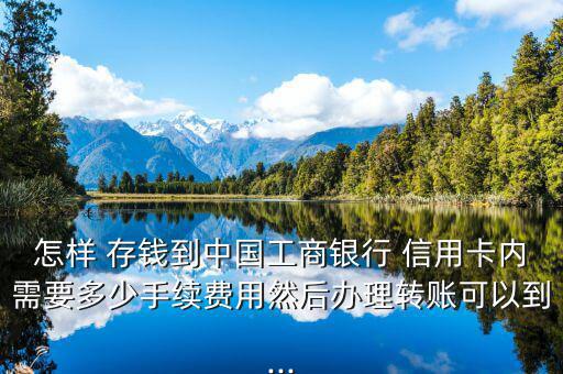 工行信用卡怎么存錢,3.信用卡否可申請應急款(透支轉賬)