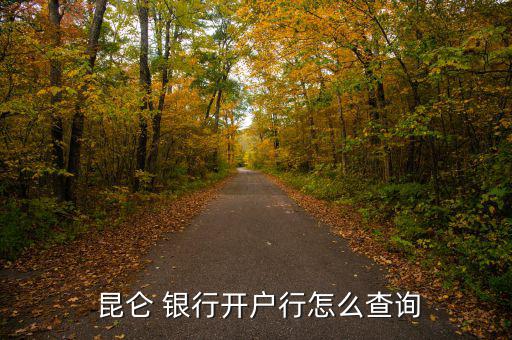  昆侖 銀行開(kāi)戶行怎么查詢(xún)