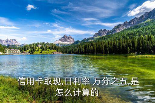  信用卡取現,日利率 萬分之五,是怎么計算的