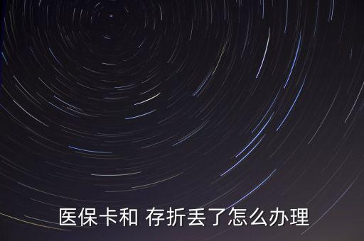  醫(yī)?？ê?存折丟了怎么辦理