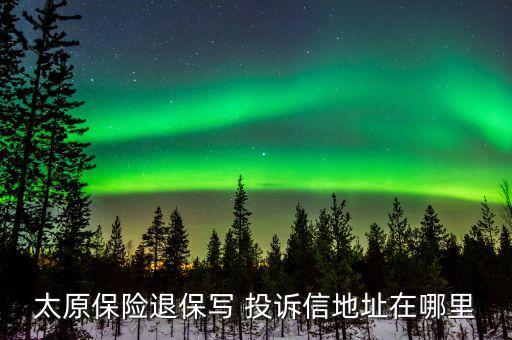 保監(jiān)會投訴函怎么寫,保險消費(fèi)投訴有哪些途徑?
