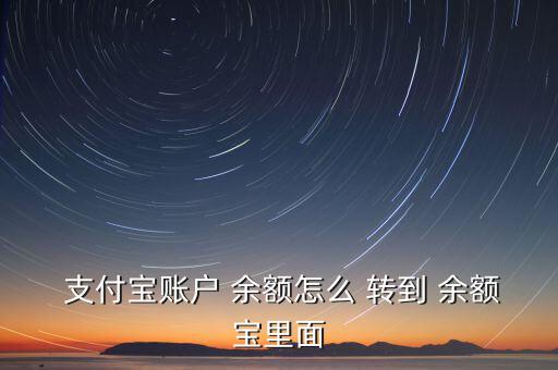  支付寶賬戶(hù) 余額怎么 轉(zhuǎn)到 余額寶里面