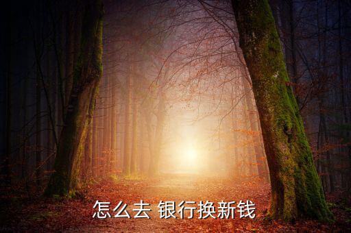 去銀行怎么取新鈔,中國農業(yè)銀行網(wǎng)點查詢服務將在本月底提供
