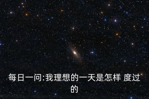 一天怎么度過(guò),選擇自己擅長(zhǎng)的領(lǐng)域和專業(yè)課程